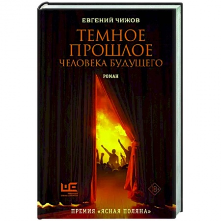 Русская современная проза, книга Темное прошлое человека будущего заказать