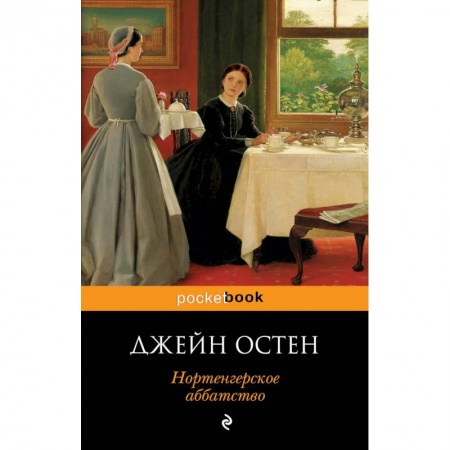 Зарубежная классика, книга Нортенгерское аббатство заказать
