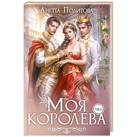 Отечественный любовный роман, книга Моя королева заказать