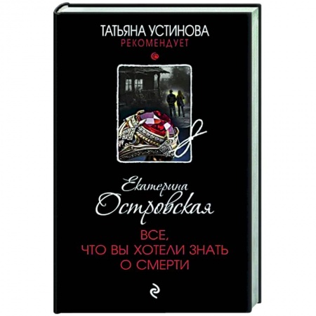 Отечественный женский детектив, книга Все, что вы хотели знать о смерти заказать