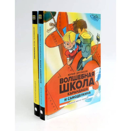Приключения. Детективы, книга Волшебная школа Карандаша и Самоделкина. Баранкин, будь человеком (комплект из 2-х книг) заказать