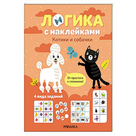 Книжки с наклейками, книга Логика с наклейками. Котики и собачки заказать