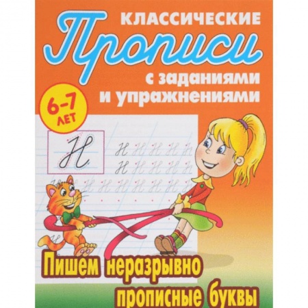 Письмо, мелкая моторика, книга Пишем неразрывно прописные буквы заказать