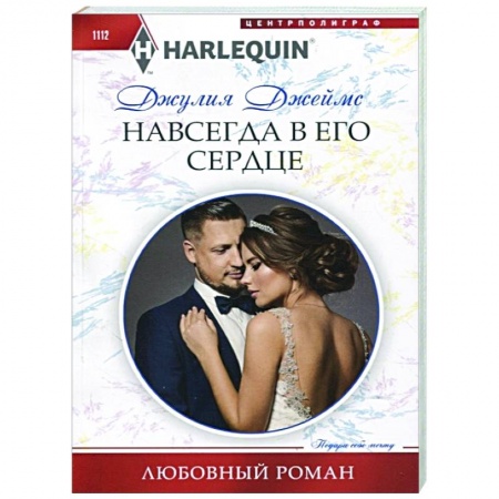 Зарубежный любовный роман, книга Навсегда в его сердце заказать