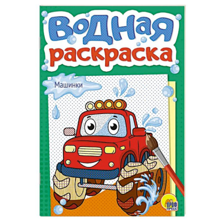 Водные раскраски, книга Машинки заказать
