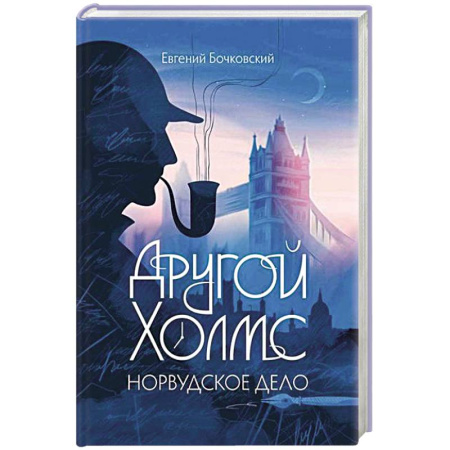 Классика зарубежного детектива, книга Другой Холмс, или Великий сыщик глазами очевидцев. Норвудское дело заказать