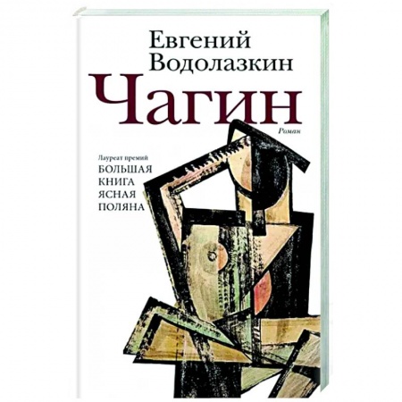 Русская современная проза, книга Чагин заказать