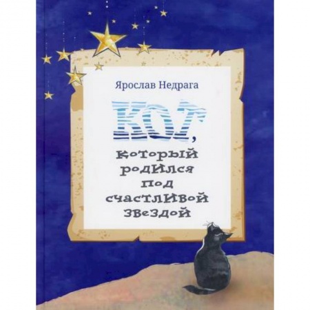 Эпос. Фольклор. Мифы, книга Кот, который родился под счастливой звездой заказать
