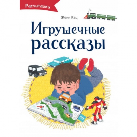 Повести и рассказы о детях, книга Игрушечные рассказы заказать
