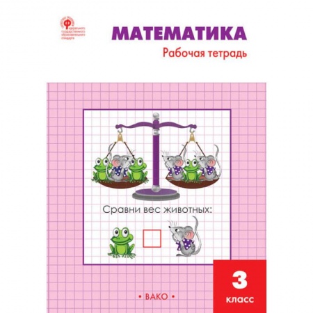 Математика. Алгебра. Геометрия, книга Математика. 3 класс. Рабочая тетрадь к учебнику М.И. Моро и др. ФГОС заказать