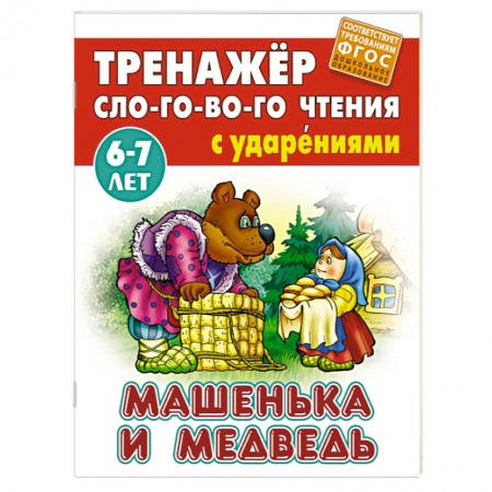 Книги для дошкольников (4-6 лет), книга Машенька и медведь заказать