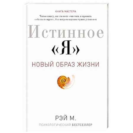 Психология, книга Истинное 'Я'. Новый образ жизни заказать