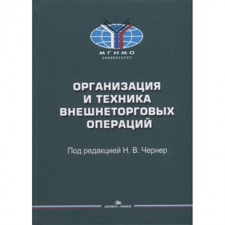 Экономический анализ, оценка и планирование, книга Организация и техника внешнеторговых операций: Учебное пособие заказать