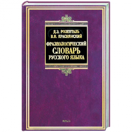 Книги, книга Фразеологический словарь русского языка заказать