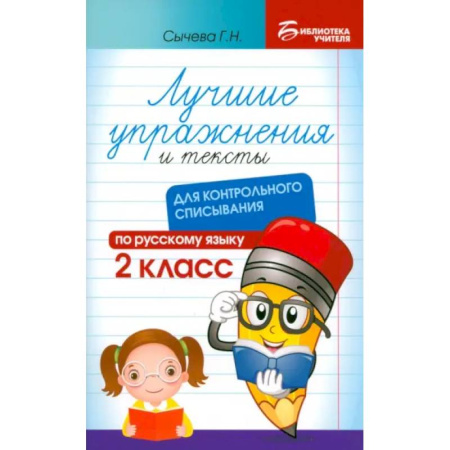 Русский язык. Учебные пособия, книга Лучшие упражнения и тексты для контрольного списывания. 2 класс заказать