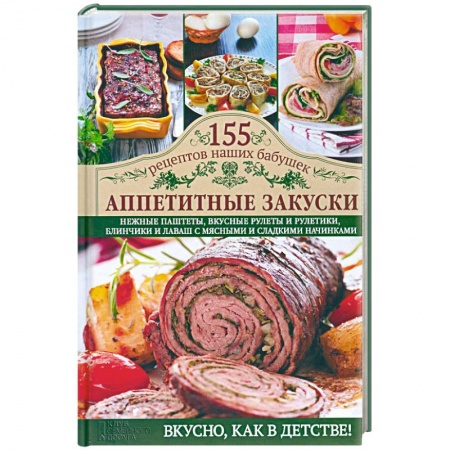 Книги, книга Аппетитные закуски заказать