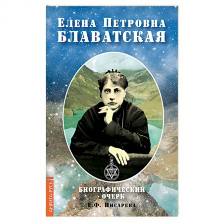 Другие эзотерические учения, книга Елена Петровна Блаватская. Биографический очерк заказать