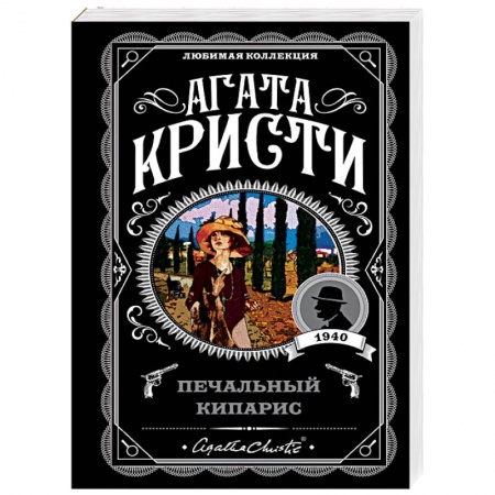 Классика зарубежного детектива, книга Печальный кипарис заказать