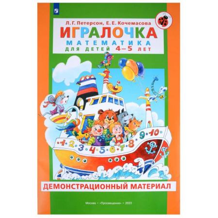 Обучение счету. Математика, книга Игралочка. Математика для детей 4-5 лет. Демонстрационный материал заказать