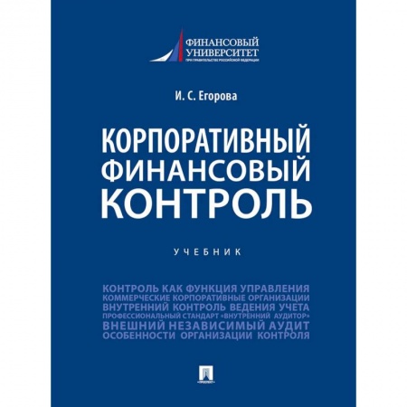 Финансы. Банковское дело. Инвестиции, книга Корпоративный финансовый контроль.Учебник заказать