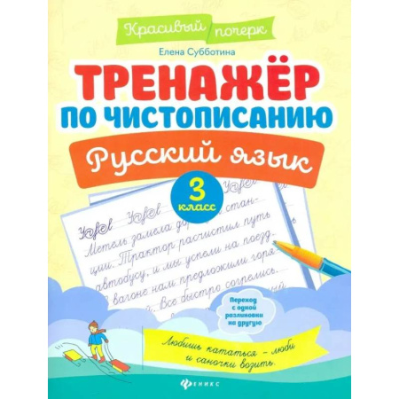 Русский язык. Правила и упражнения, книга Тренажер по чистописанию. Русский язык: 3 класс заказать