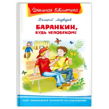 Книги, книга 'Школьная библиотека'  Медведев В. Баранкин, будь человеком! заказать