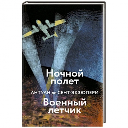 Зарубежная классика, книга Ночной полет. Военный летчик заказать