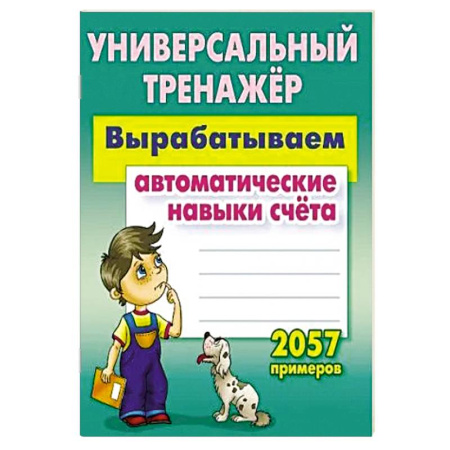Обучение счету. Математика, книга Вырабатываем автоматические навыки счета. 2057 примеров заказать