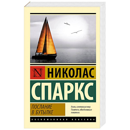 Зарубежная классика, книга Послание в бутылке заказать