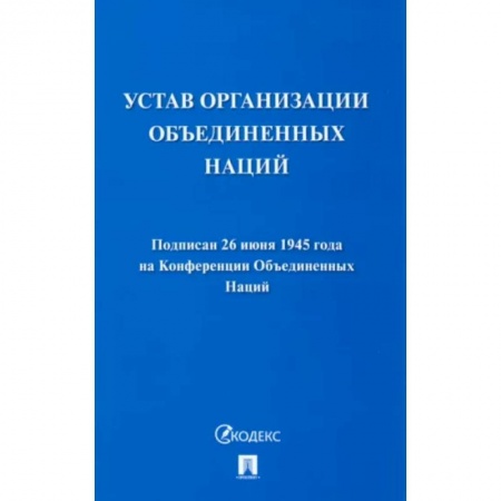 Международное право, книга Устав Организации Объединенных Наций заказать
