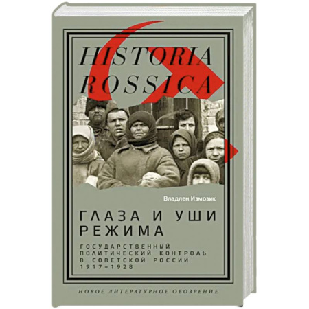 СССР до 1945 г., книга Глаза и уши режима. Государственный политический контроль в Советской России, 1917–1928 заказать