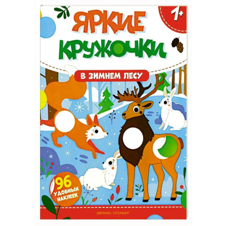 Книжки с наклейками, книга В зимнем лесу: книжка с наклейками (96 наклеек) заказать