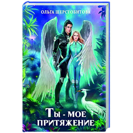 Русское фэнтези, книга Ты - мое притяжение заказать