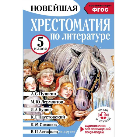 Произведения школьной программы, книга Хрестоматия по литературе 5 класс. Аудиоверсии по QR-коду заказать
