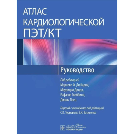 Кардиология, книга Атлас кардиохирургической ПЭТ/КТ. Руководство заказать