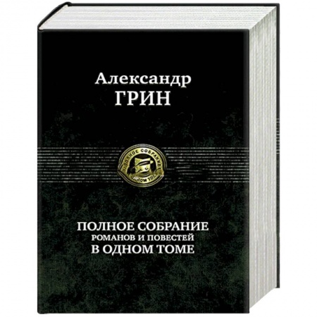Русская современная проза, книга Полное собрание романов и повестей в одном томе заказать