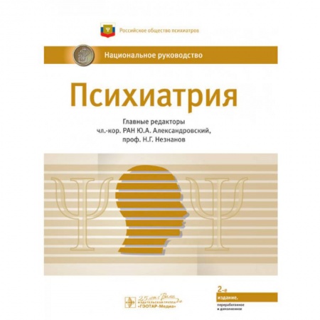 Психиатрия. Психопатология. Сексопатология, книга Психиатрия. Национальное руководство заказать