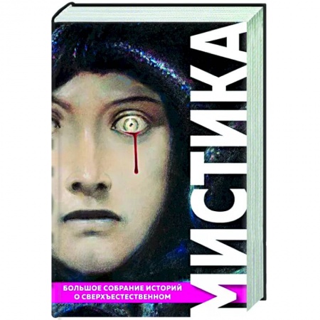 Мистика, ужасы, книга Мистика. Большое собрание историй о сверхъестественном заказать