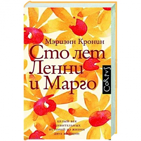 Зарубежная современная проза, книга Сто лет Ленни и Марго заказать