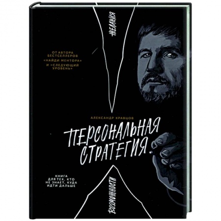 Психология, книга Персональная стратегия. Книга для тех, кто не знает, куда идти дальше заказать