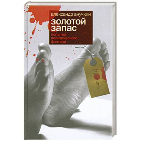 Книги, книга Золотой запас. Попытка политического фэнтези заказать