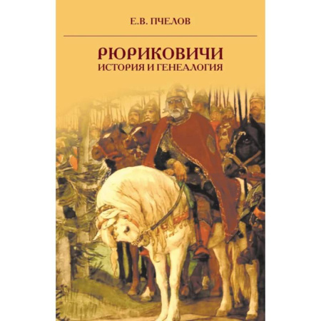 Мемуары, биографии исторических личностей, книга Рюриковичи: история и генеалогия заказать