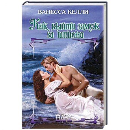 Книги, книга Как выйти замуж за шпиона заказать