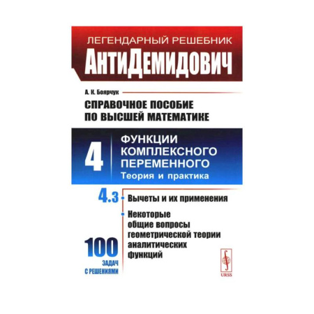 Математика. Алгебра. Геометрия, книга АнтиДемидович. Справочное пособие по высшей математике. Т. 4. Функции комплексного переменного. Теория и практика. Ч. 3.  Вычеты и их применения заказать