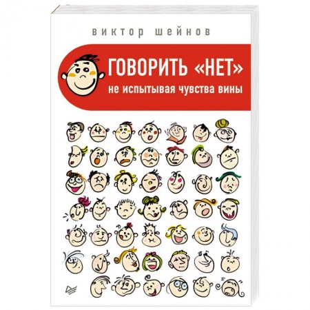 Психология личности, книга Говорить «нет», не испытывая чувства вины заказать