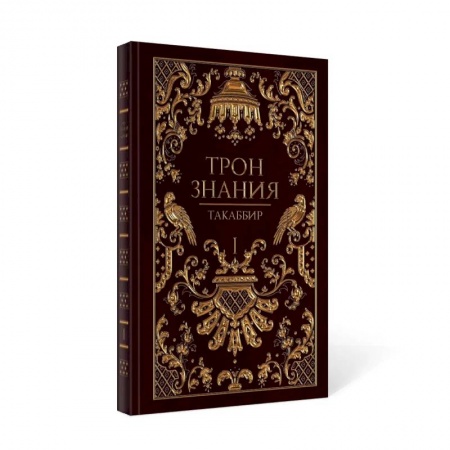 Русское фэнтези, книга Трон Знания. Кн. 1 заказать