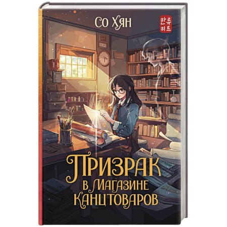 Зарубежное фэнтези, книга Призрак в магазине канцтоваров заказать