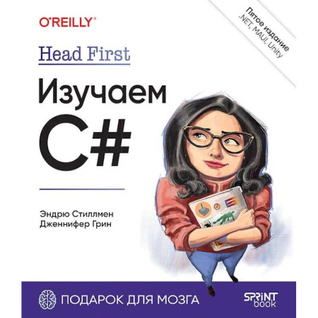 Компьютерная литература, книга Head First. Изучаем C# и .NET. 5-е изд. заказать