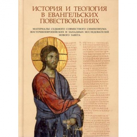 Духовная литература, книга История и теология в евангельских повествованиях. Материалы VII совместного симпозиума заказать