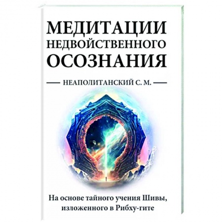 Медитация, книга Медитации недвойственного осознания. На основе тайного учения Шивы, изложенного в Рибху-гите заказать